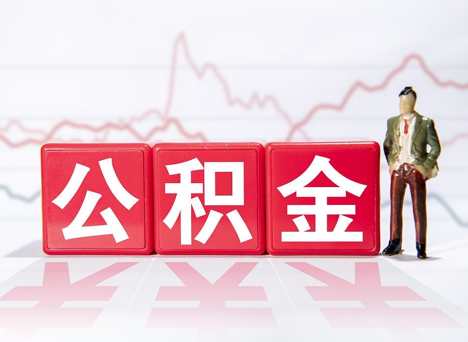 个人补缴最简单方法-磁县公积金代办平台