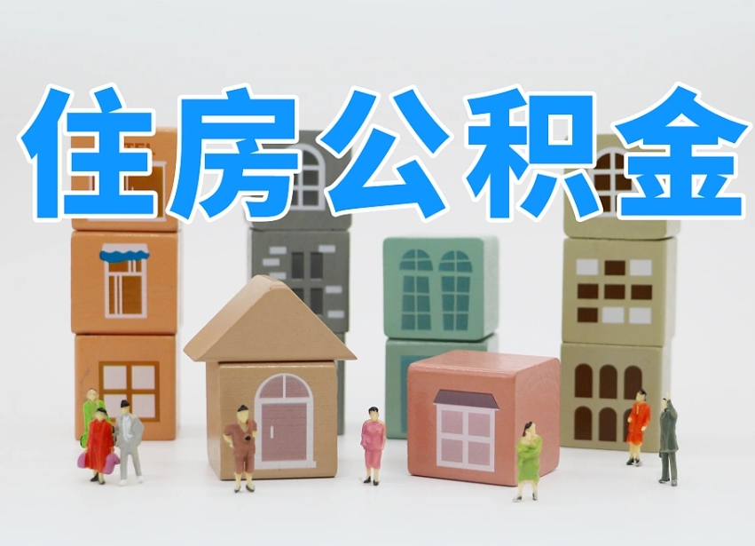 公积金封存满6个月-磁县公积金代办平台