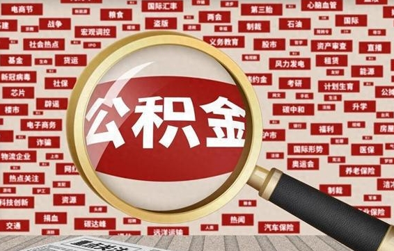 个人公积金怎么取钱-磁县公积金代办平台